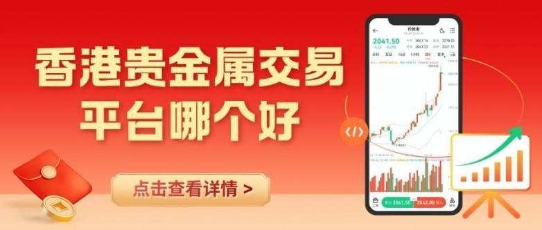 炒贵金属哪个平台安全?2026香港十大优质贵金属交易平台推荐