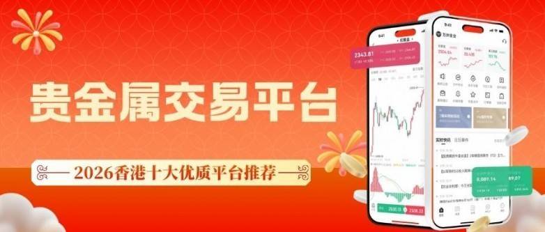 炒贵金属哪个平台安全?2026香港十大优质贵金属交易平台推荐