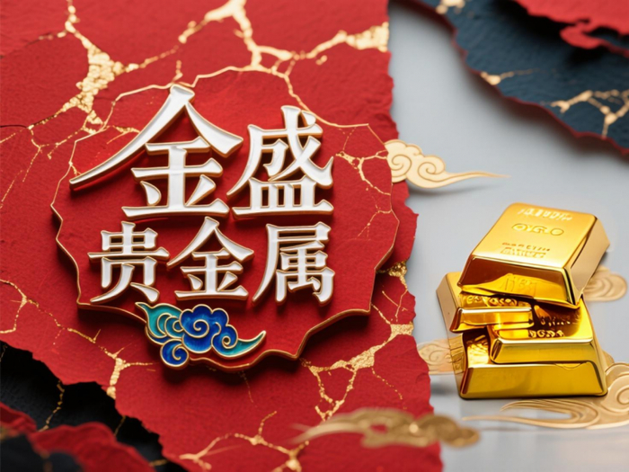 金盛贵金属下载(金盛贵金属官网手机版)