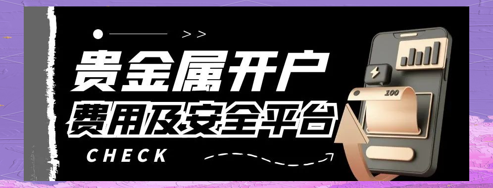 贵金属投资平台(贵金属投资平台推荐)