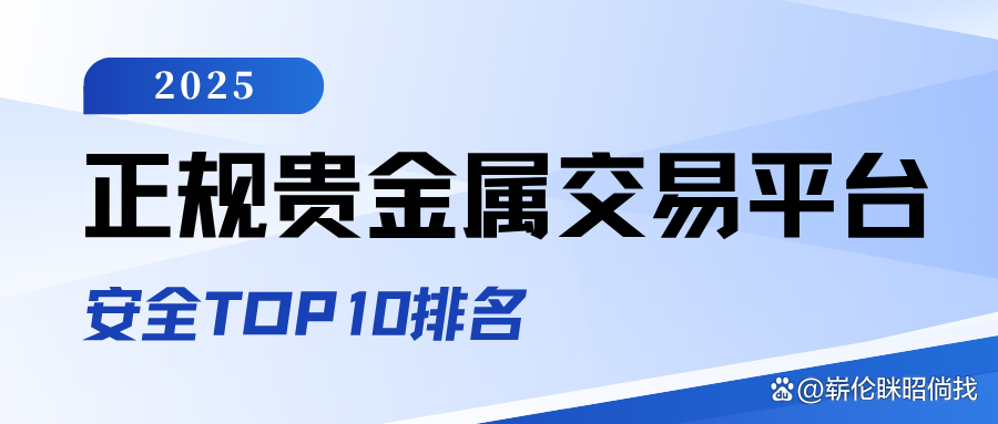 哪些贵金属平台好(比较好的贵金属平台)