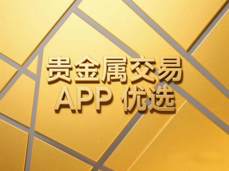 贵金属交易哪个软件好(贵金属交易平台哪个好,使用寿命长!)
