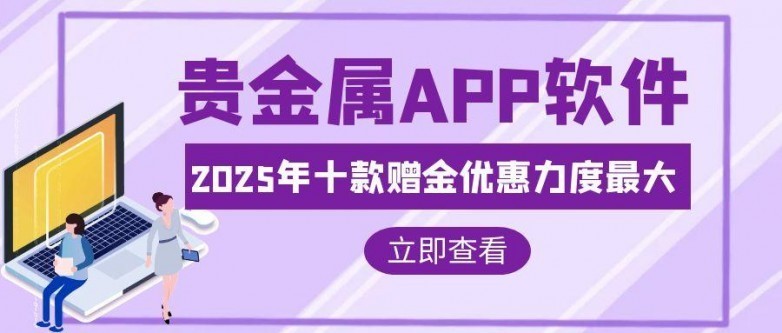 贵金属交易哪个软件好(贵金属交易哪个软件好用)