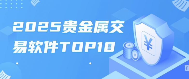 贵金属app(皇御贵金属app)