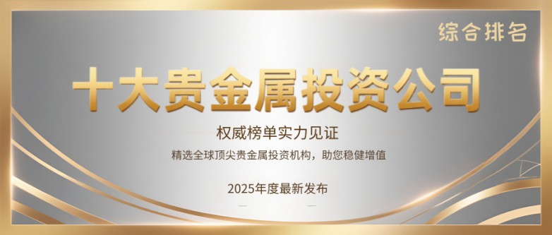 香港贵金属平台(香港贵金属平台有哪些) 香港贵金属平台(香港贵金属平台有哪些)