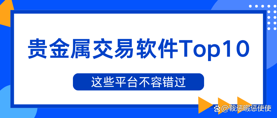 贵金属平台(十大贵金属平台) 贵金属平台(十大贵金属平台)
