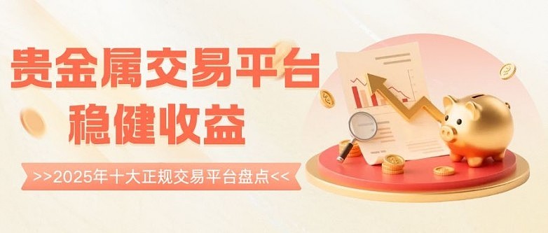 贵金属正规平台(贵金属正规平台1今晚开奖) 贵金属正规平台(贵金属正规平台1今晚开奖)