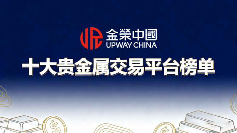 贵金属交易平台(贵金属交易平台哪个最好)