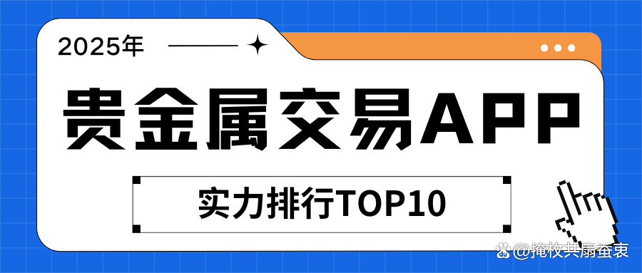 贵金属app(贵金属app排行榜)