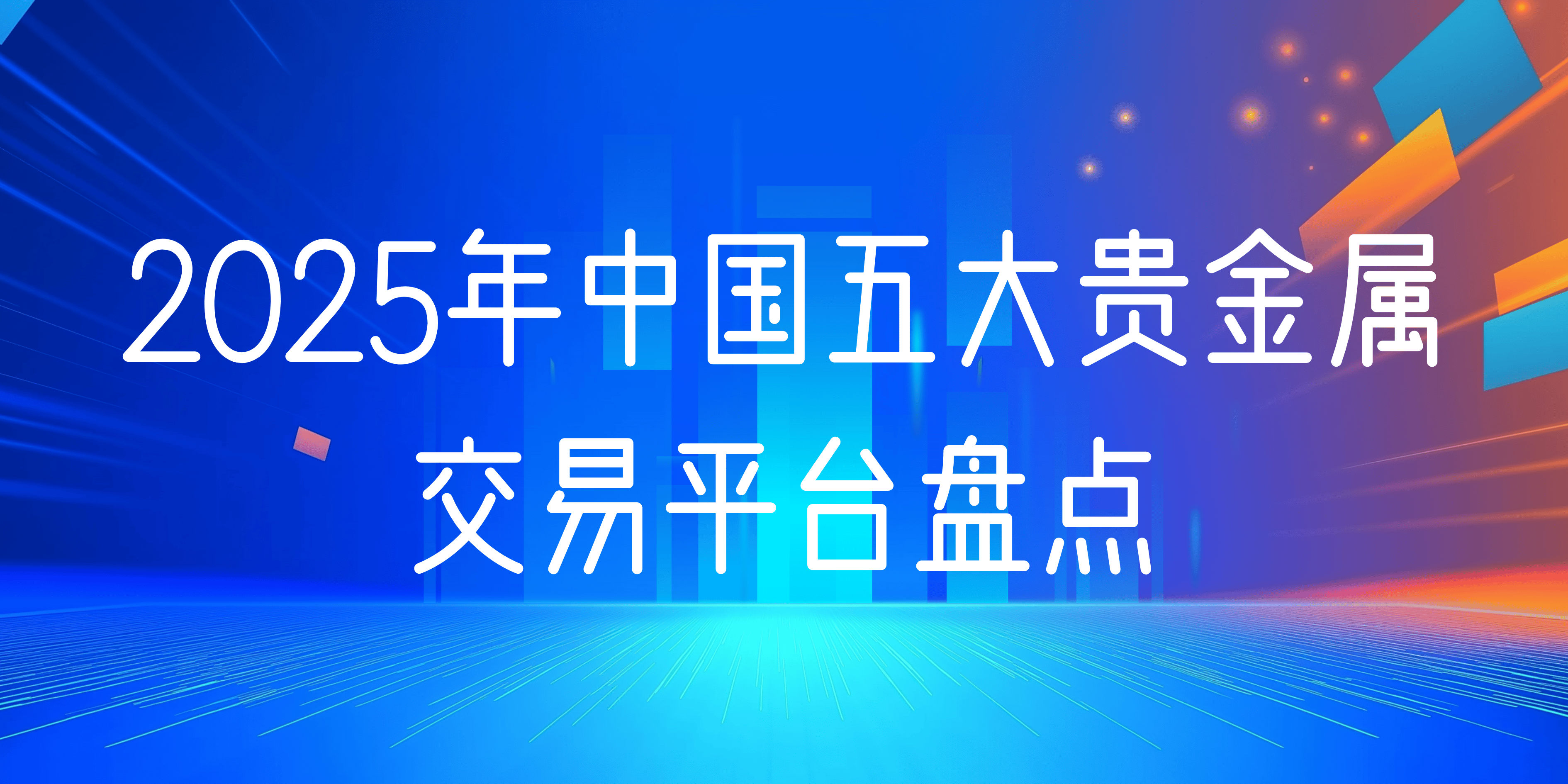 贵金属交易平台(贵金属交易平台哪个最好)