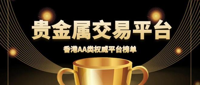 中金贵金属交易平台(金道贵金属交易app下载) 中金贵金属交易平台(金道贵金属交易app下载)