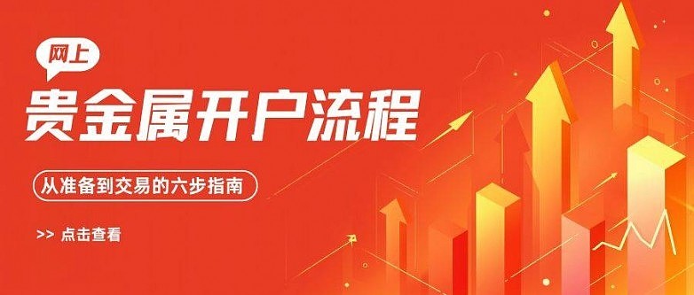 贵金属投资开户(贵金属开户平台哪家好)