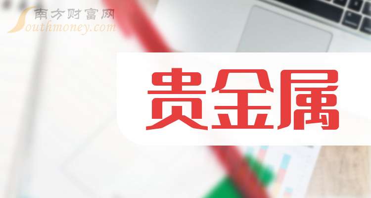 贵金属股票(贵金属股票行情走势)