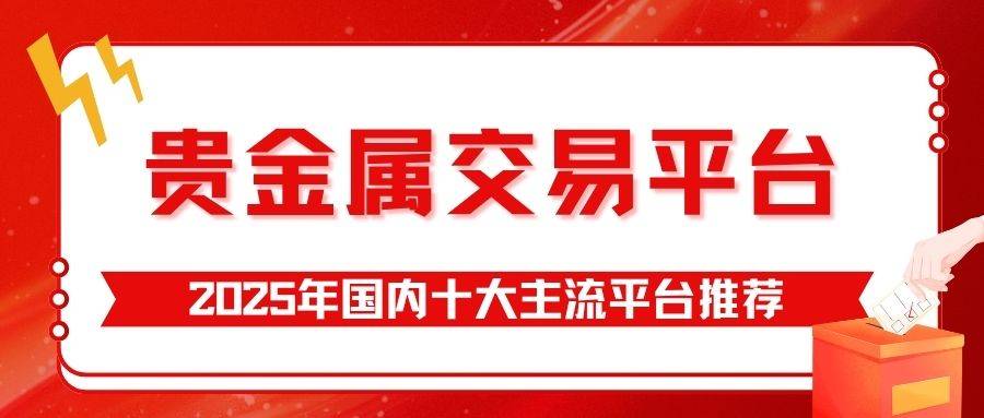 正规贵金属交易平台有哪些(正规贵金属交易平台有哪些公司)