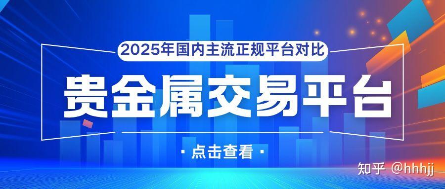 交易贵金属平台(金荣中国app下载)