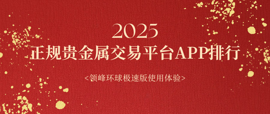 贵金属交易哪个软件好(贵金属交易哪个软件好一点)