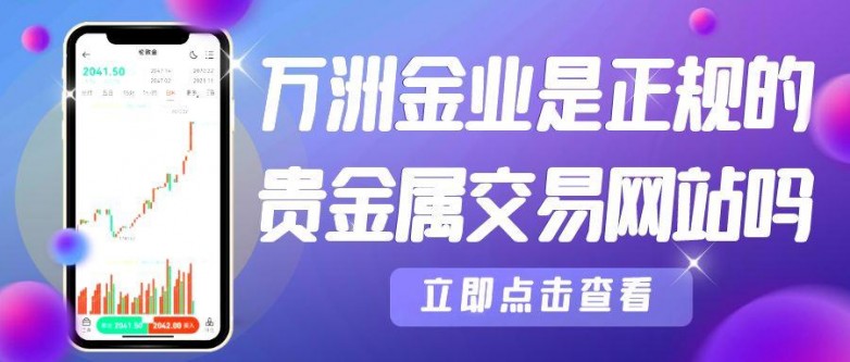 贵金属投资平台哪个好(国内贵金属交易正规平台)