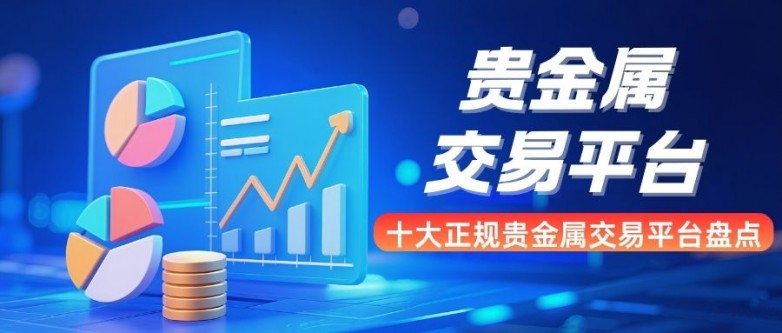 贵金属开户平台(贵金属交易网上开户)