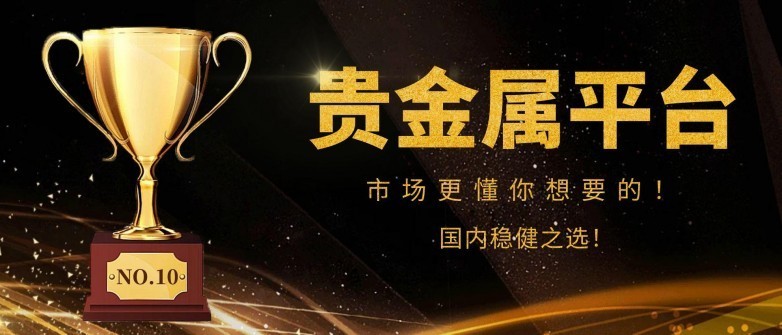 哪些贵金属平台好(贵金属哪个平台品种比较多)