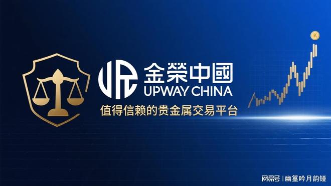 贵金属期货平台(金荣中国官方app下载)