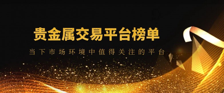 贵金属交易平台(贵金属交易平台真假)