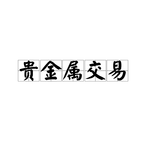 贵金属交易网(贵金属交易网平台) 贵金属交易网(贵金属交易网平台)