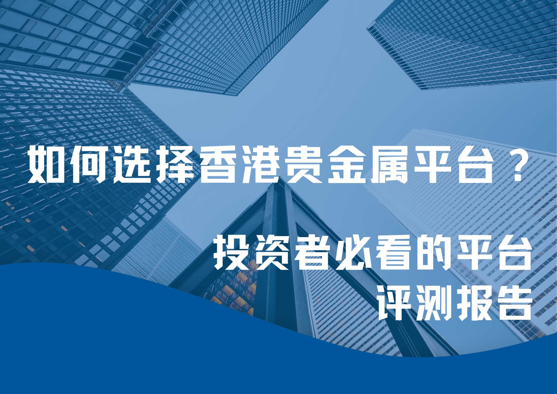 贵金属投资平台(香港贵金属投资平台)