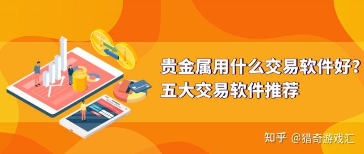贵金属交易知识(贵金属实时行情软件)