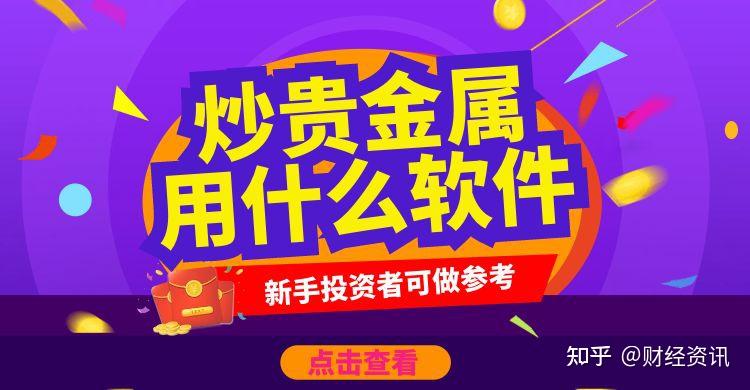 贵金属交易平台app(贵金属交易平台app排行榜)