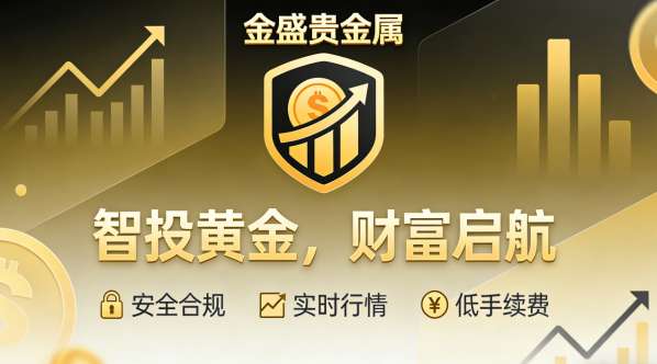 金盛贵金属交易平台(金盛贵金属交易平台正规吗)