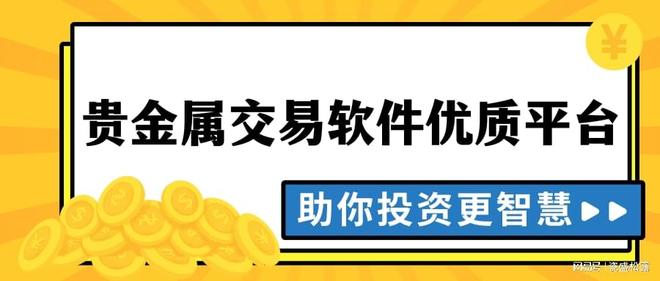 贵金属期货平台(广发期货app下载)