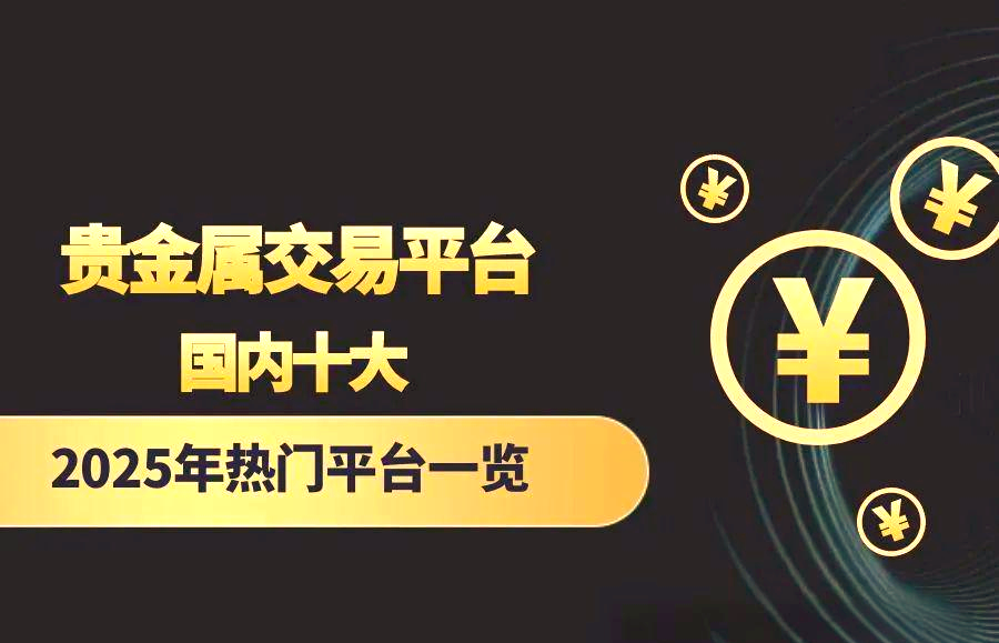 贵金属交易平台推荐(贵金属交易平台哪个正规)