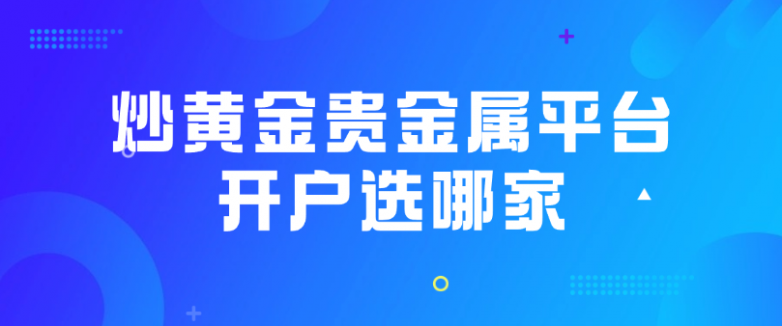 贵金属怎么开户(贵金属怎么开户交易)
