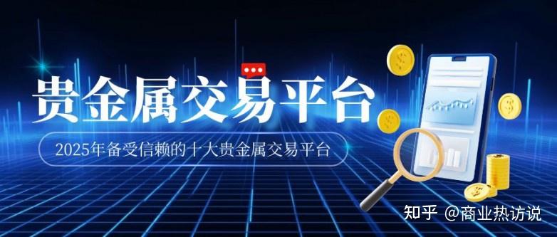 贵金属交易平台(贵金属交易平台有哪些)