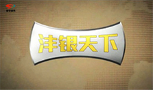 银天下贵金属官网(万洲金业官方网站入口)