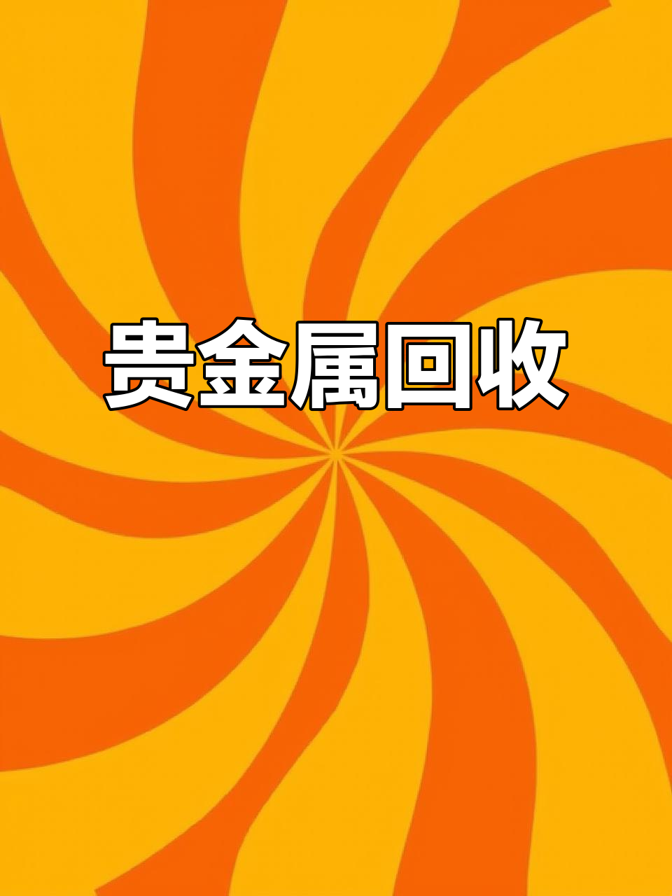 贵金属回收(贵金属回收公司) 贵金属回收(贵金属回收公司)
