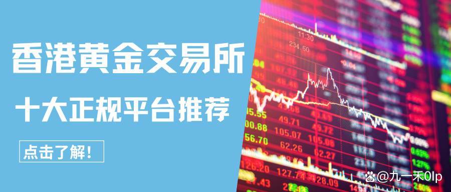 正规贵金属交易平台(中国正规贵金属交易平台) 正规贵金属交易平台(中国正规贵金属交易平台)