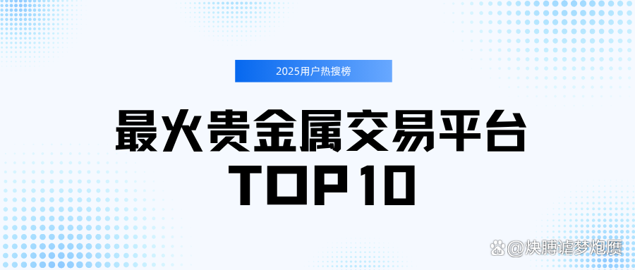 贵金属交易平台排行榜(金盛贵金属官方网站app) 贵金属交易平台排行榜(金盛贵金属官方网站app)