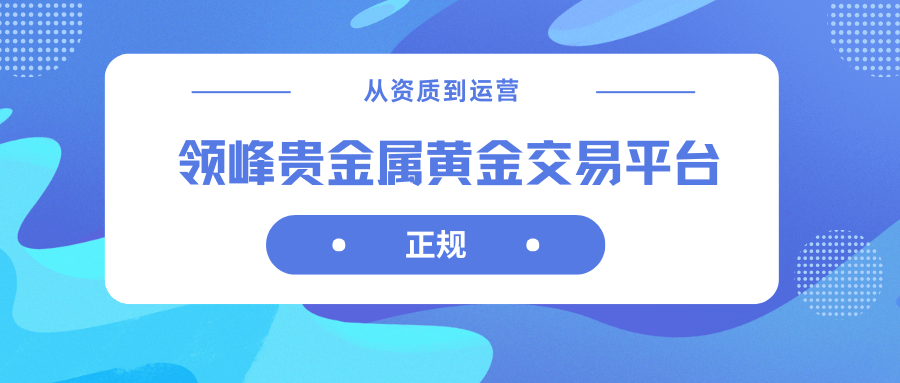 领峰贵金属(领峰贵金属交易平台app)