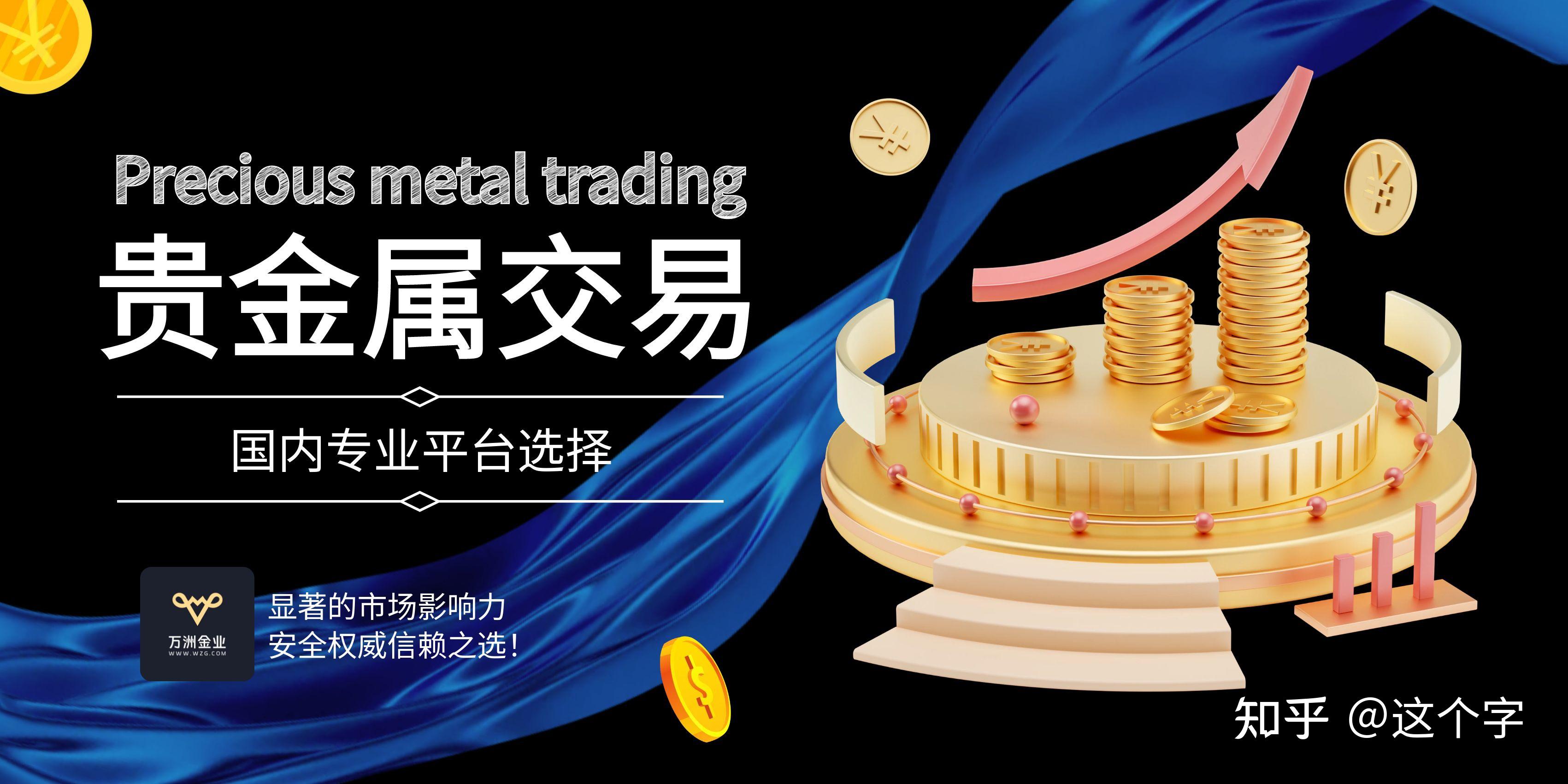 正规贵金属交易平台(正规贵金属交易平台,现货白银开户平台)