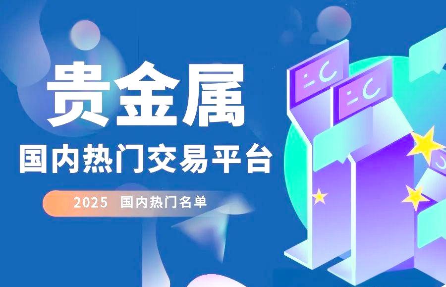 贵金属交易平台(中国正规贵金属交易平台)