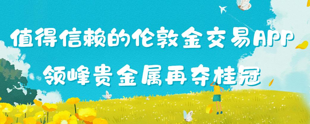 领峰贵金属(领峰贵金属app下载官方版)