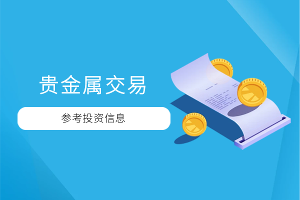 贵金属交易平台(贵金属交易平台淘宝)