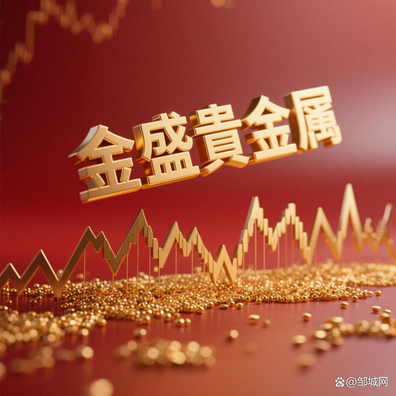 金盛贵金属下载(金盛贵金属怎么样挣钱)