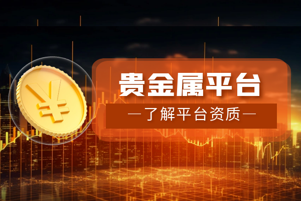 贵金属正规平台(贵金属正规平台下载万能钥匙)