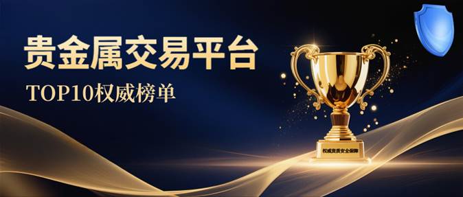 贵金属正规平台(贵金属正规平台查询) 贵金属正规平台(贵金属正规平台查询)