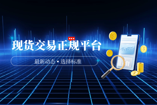 什么是现货市场(什么是现货市场和期货市场)