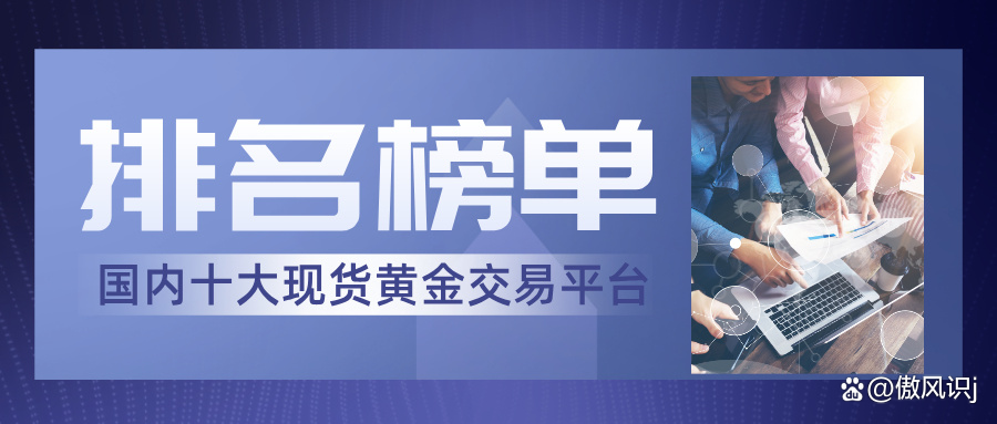 现货黄金哪个平台好(现货黄金哪个平台好卖) 现货黄金哪个平台好(现货黄金哪个平台好卖)