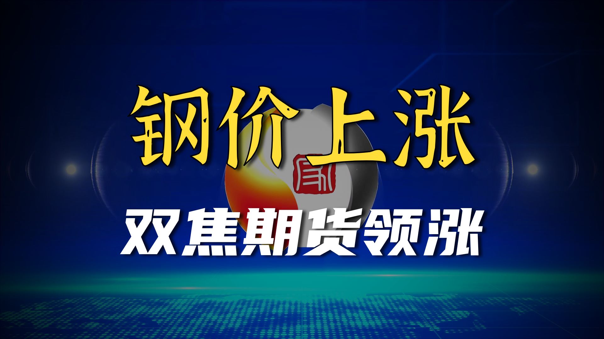 期货对现货的影响(期货对现货价格的影响)