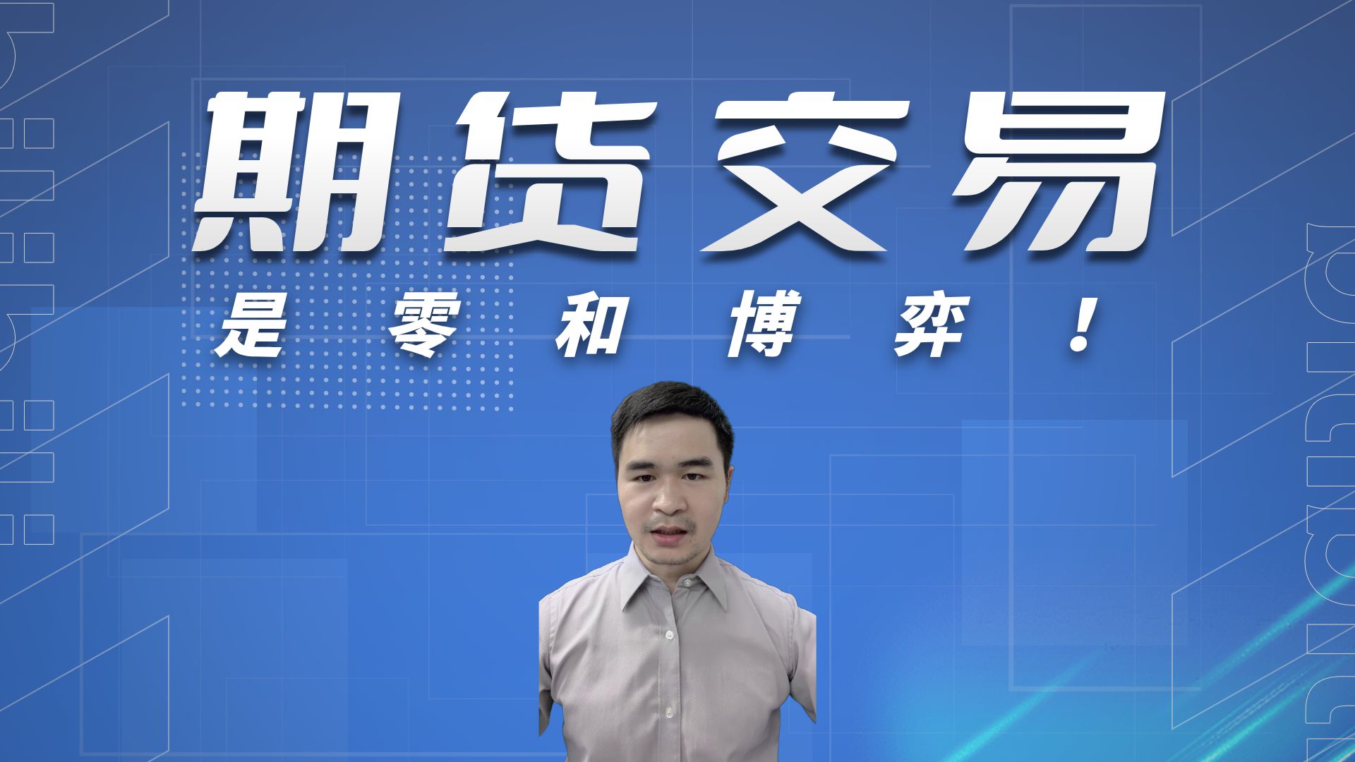 期货和现货的(什么是期货,什么是期货交易)